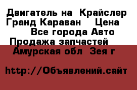 Двигатель на “Крайслер Гранд Караван“ › Цена ­ 100 - Все города Авто » Продажа запчастей   . Амурская обл.,Зея г.